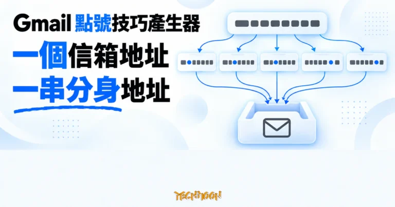 TechMoon 精選圖｜Gmail 點號技巧產生器把一個信箱地址排列成多個點號分身，郵件仍匯回同一個收件匣