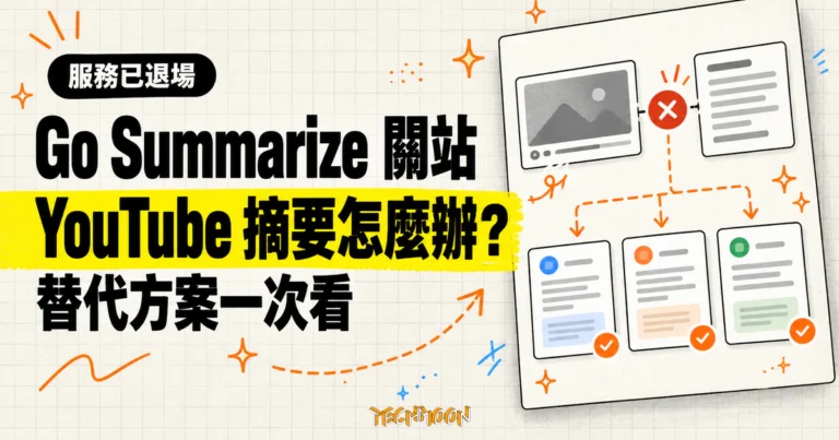 TechMoon 精選圖｜Go Summarize YouTube 摘要器關站後的替代方案概念圖，呈現停止服務與摘要工具接手流程。
