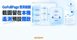 TechMoon 精選圖｜GoFullPage 整頁截圖流程概念，截圖留在本機沙箱，使用遙測預設開啟。