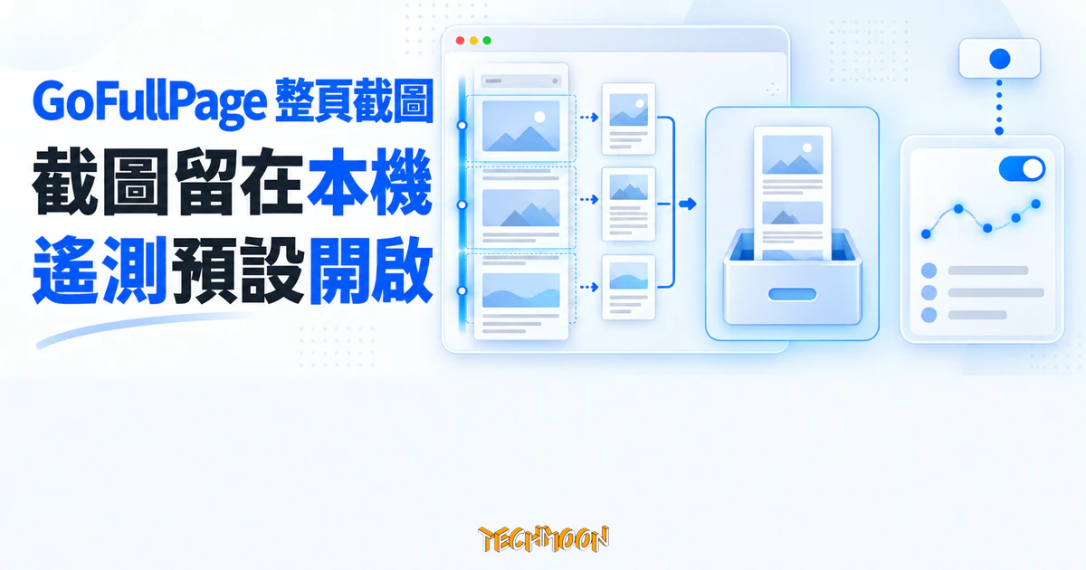 GoFullPage 整頁截圖擴充評測:截圖留在本機,遙測預設開啟 1 TechMoon 精選圖|GoFullPage 整頁截圖流程概念,截圖留在本機沙箱,使用遙測預設開啟。