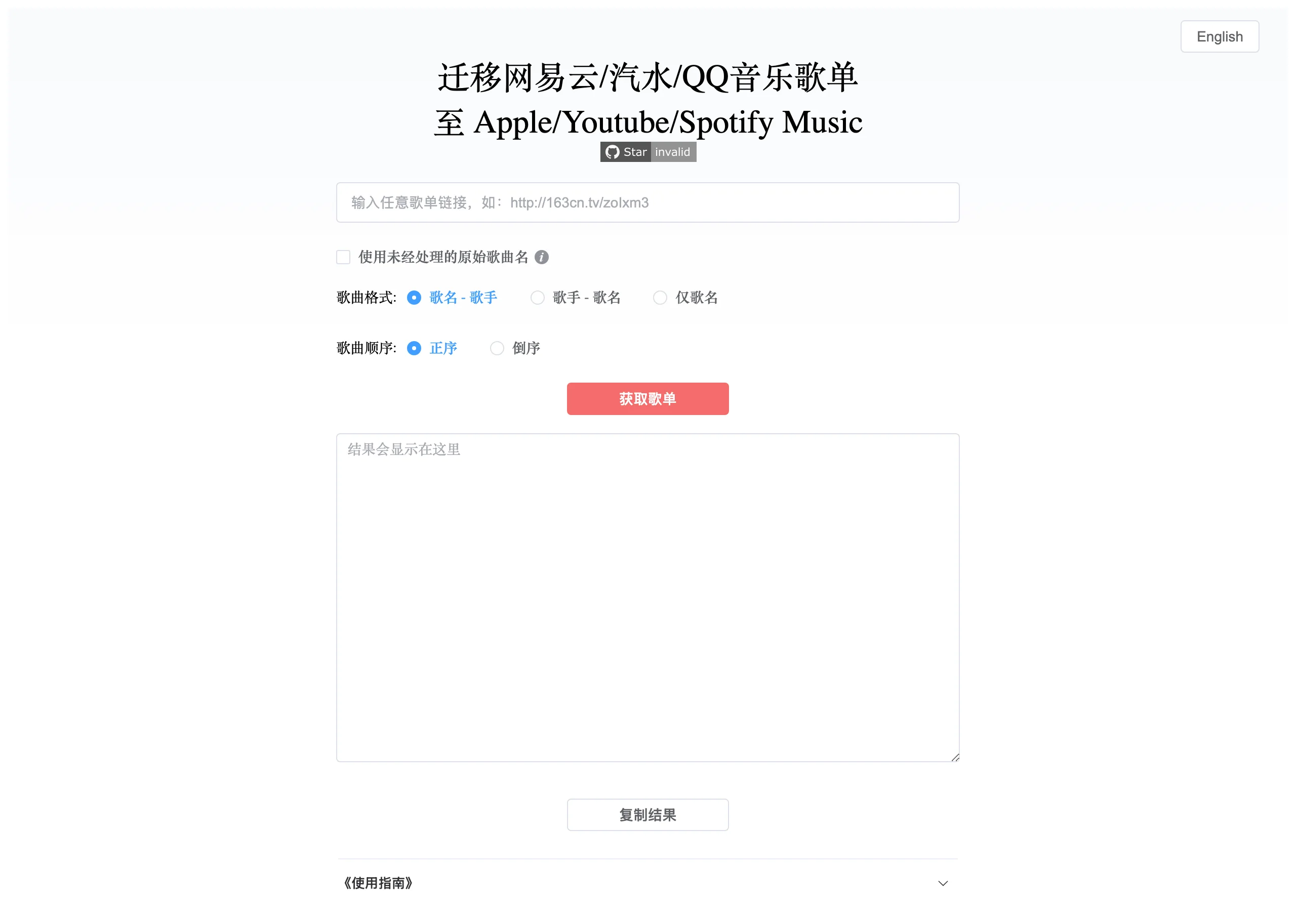 GoMusic 歌單搬家:把網易雲與 QQ 音樂歌單變成可搬移清單 2 GoMusic 官方網站首頁,標題寫著遷移網易雲、汽水與 QQ 音樂歌單到 Apple、YouTube 與 Spotify Music,中央為歌單連結輸入框與紅色取得歌單按鈕