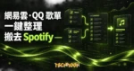 TechMoon 精選圖｜GoMusic 將網易雲與 QQ 音樂歌單整理後搬到 Spotify