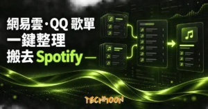 TechMoon 精選圖｜GoMusic 將網易雲與 QQ 音樂歌單整理後搬到 Spotify