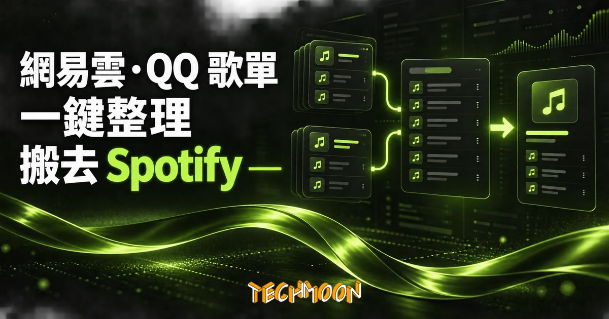 GoMusic 歌單搬家:把網易雲與 QQ 音樂歌單變成可搬移清單 1 TechMoon 精選圖|GoMusic 將網易雲與 QQ 音樂歌單整理後搬到 Spotify