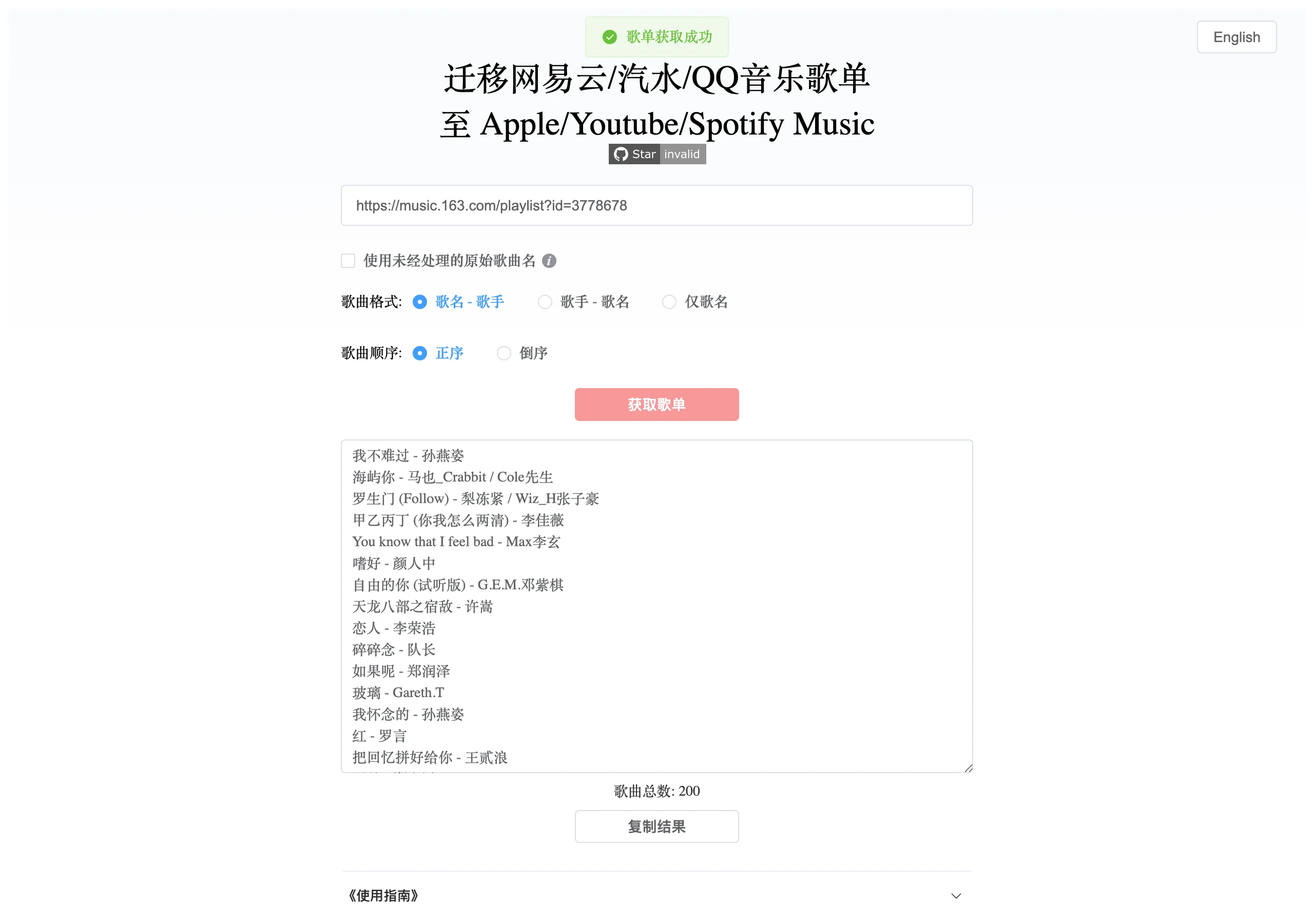 GoMusic 歌單搬家:把網易雲與 QQ 音樂歌單變成可搬移清單 3 GoMusic 解析網易雲熱歌榜後的結果畫面,文字框內列出歌名與歌手清單,下方顯示歌曲總數 200,並有複製結果按鈕