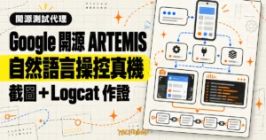TechMoon 精選圖｜Google 開源 ARTEMIS 以自然語言操作 Android 真機，串起 MCP 工具、截圖與 Logcat 證據鏈