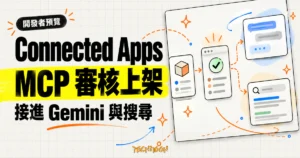 TechMoon 精選圖｜Google Connected Apps Platform 開發者預覽概念圖，MCP 服務經審核後連接 Gemini 與 Google 搜尋的上架流程