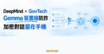 TechMoon 精選圖｜Google DeepMind 與新加坡 GovTech 的 Gemma 裝置端防詐模型，以手機本機流程分析加密對話
