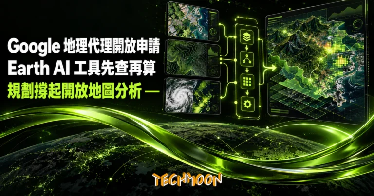 TechMoon 精選圖｜Google 地理空間推理代理開放早期申請，Earth AI 工具與前置規劃支援開放式地圖分析