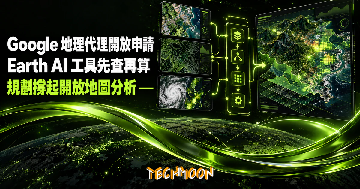 Google 地理空間推理代理開放早期申請:分數躍升靠工具層 1 TechMoon 精選圖|Google 地理空間推理代理開放早期申請,Earth AI 工具與前置規劃支援開放式地圖分析