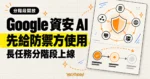 TechMoon 精選圖｜Google 發表資安與長任務 AI 模型，先開放給防禦方使用，再採分階段方式上線