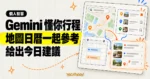 TechMoon 精選圖｜Google Gemini 參考地圖搜尋、收藏地點與 Google 日曆，整理當日個人化建議。