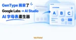 TechMoon 精選圖｜Google GenType 從 Labs 舊入口搬到 AI Studio，新入口與使用條件同步改變。