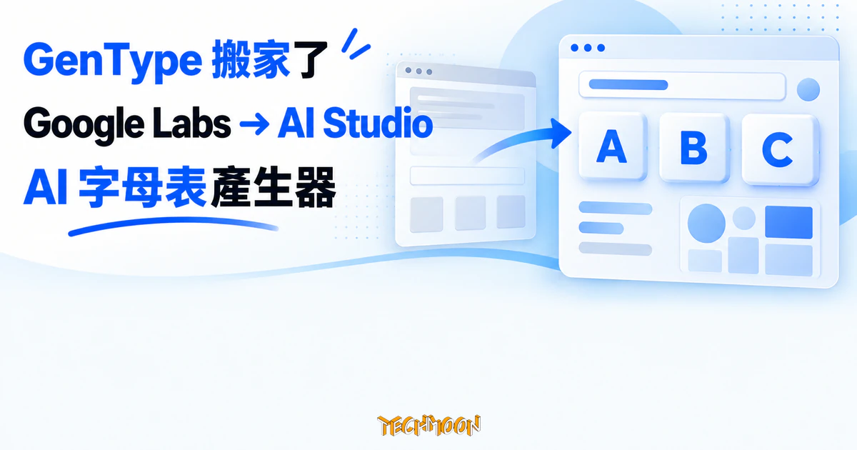 GenType Google 字母表產生器,搬家後先看清入口與代價 1 TechMoon 精選圖|Google GenType 從 Labs 舊入口搬到 AI Studio,新入口與使用條件同步改變。