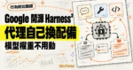 TechMoon 精選圖｜Google 開源 Harness²，AI 代理不動模型權重也能自行調整提示、工具與腳本