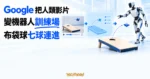 TechMoon 精選圖｜Google 把人類影片變機器人訓練場，人形機器人投擲布袋球連進七球