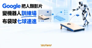TechMoon 精選圖｜Google 把人類影片變機器人訓練場，人形機器人投擲布袋球連進七球