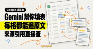 TechMoon 精選圖｜Google 試算表 Gemini AI 填表新增每格來源引用，生成內容可回查來源原文。