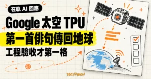 TechMoon 精選圖：Google 太空 TPU 衛星把第一個完整 AI 回應俳句傳回地球，太空資料中心工程驗收的第一格。