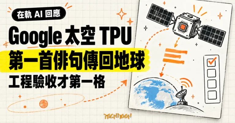 TechMoon 精選圖：Google 太空 TPU 衛星把第一個完整 AI 回應俳句傳回地球，太空資料中心工程驗收的第一格。
