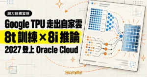 TechMoon 精選圖｜Google TPU 將於 2027 年進入 Oracle Cloud，8t 負責 AI 訓練、8i 負責推論。