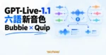 TechMoon 精選圖｜GPT-Live-1.1 語音模型更新，以明亮藍白聲波面板呈現六語新音色與 Bubbie、Quip 分流。