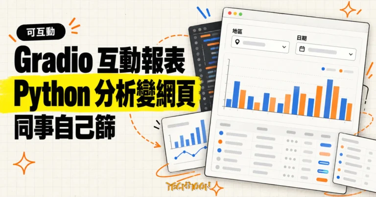 TechMoon 精選圖｜Gradio 把 Python 分析變成同事能自行選地區與日期的互動網頁報表