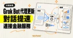 TechMoon 精選圖｜Grok Bot 代理更新，以對話卡片、加速資料流與金融服務節點呈現更快的任務處理和服務連接