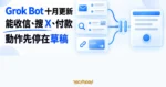 TechMoon 精選圖｜Grok Bot 十月更新加入信箱、X 搜尋與付款能力，寄信和購買先停在草稿等待使用者同意