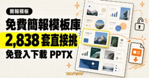 TechMoon 精選圖｜Gslides 免費 Google Slides 與 Docs 模板庫，2,838 套簡報模板免登入下載 PPTX。