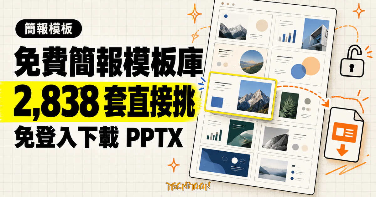 Gslides 免費 Google Slides 模板庫,不用登入就能下載 PPTX 1 TechMoon 精選圖|Gslides 免費 Google Slides 與 Docs 模板庫,2,838 套簡報模板免登入下載 PPTX。