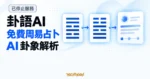 TechMoon 精選圖｜卦語AI 免費周易占卜與 AI 卦象解析概念圖