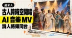 TechMoon 精選圖｜中國古代詩人與將領群像站上燈光舞台演唱，呈現《過來人》AI 音樂 MV 的跨時空場景。