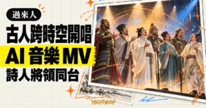 TechMoon 精選圖｜中國古代詩人與將領群像站上燈光舞台演唱，呈現《過來人》AI 音樂 MV 的跨時空場景。