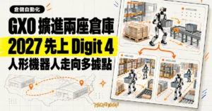 TechMoon 精選圖片：GXO 把 Digit 人形機器人帶進兩座美國倉庫，2027 年先由 Digit 4 部署，待 Digit 5 商用供貨後轉換