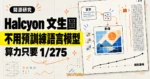 TechMoon 精選圖｜Halcyon 不預訓練語言模型，以分離的語言理解與影像生成模組呈現低算力文生圖研究