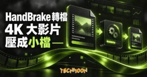 TechMoon 精選圖｜HandBrake 開源影片轉檔工具把 4K 大影片壓成小檔案