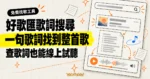 TechMoon 精選圖｜好歌匯讓使用者輸入一句歌詞找到整首歌，並在歌詞頁使用線上播放器試聽。