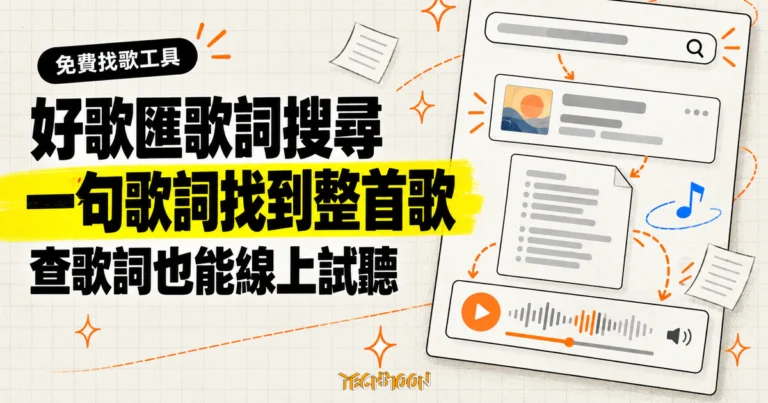 TechMoon 精選圖｜好歌匯讓使用者輸入一句歌詞找到整首歌，並在歌詞頁使用線上播放器試聽。
