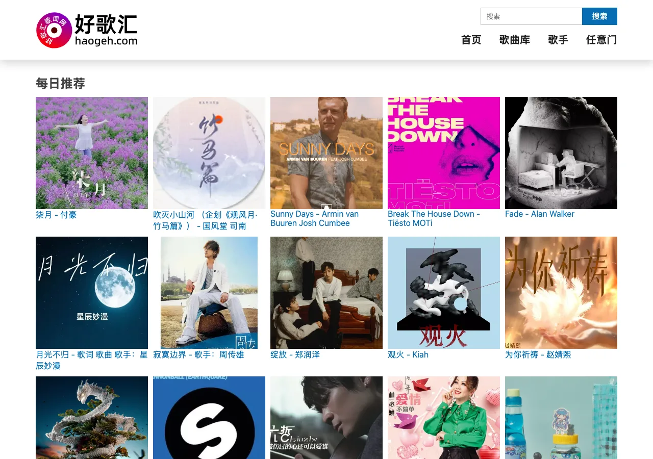 好歌匯 haogeh.com 首頁：每日推薦歌曲方格與右上角搜尋框