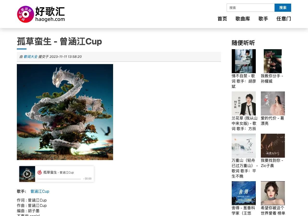 好歌匯歌曲頁：歌名、作詞作曲資訊與紅色的網易雲音樂嵌入播放器