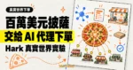 TechMoon 精選圖｜Hark 撒一百萬美元免費披薩，讓 AI 代理串接餐廳完成真實世界下單