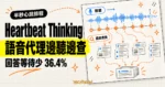 TechMoon 精選圖｜Heartbeat Thinking 以半秒心跳排程，讓語音代理在使用者說話期間提前查詢，回答等待少 36.4%。