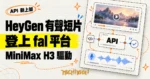 TechMoon 精選圖｜HeyGen 有聲短片與語音端點上架 fal，底層引擎 MiniMax H3 的 API 工作流概念圖