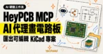 TechMoon 精選圖｜HeyPCB MCP 讓 AI 代理設計電路板，匯出可編輯的 KiCad 專案