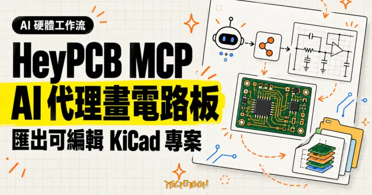 TechMoon 精選圖｜HeyPCB MCP 讓 AI 代理設計電路板，匯出可編輯的 KiCad 專案
