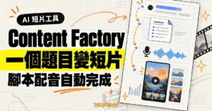 TechMoon 精選圖｜Higgsfield Content Factory 將一個題目自動整理成腳本、配音與短片畫面的 AI 內容製作流程。