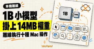 TechMoon 精選圖｜HobbyLM-1B 小模型搭配 14MB 附加權重，在 MacBook 上離線執行十種固定 Mac 操作。