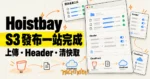 TechMoon 精選圖｜Hoistbay 開源 S3 桌面客戶端概念圖，將檔案上傳、Header 規則與 CloudFront 快取清除整合在同一視窗