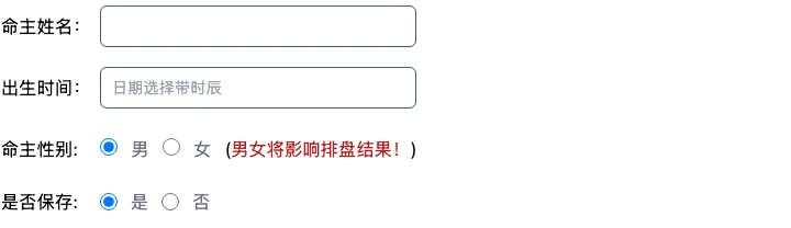 八字起航排盤表單，姓名、出生時間、性別與是否保存欄位